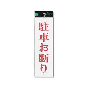 光 光 UP390-22 駐車お断り 300ｘ90ｘ2