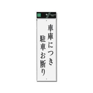 光 光 UP390-24 車庫につき駐車お断り 300ｘ90ｘ2
