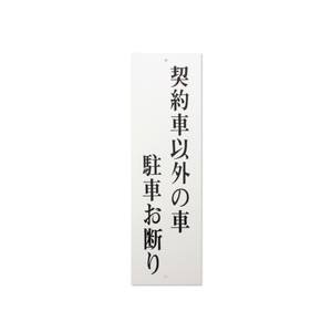 光 光 UP390-63 契約車以外の車駐車お断り 300ｘ90ｘ2