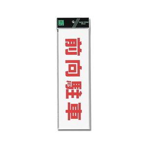 光 光 UP390-70 前向駐車 300ｘ90ｘ2
