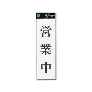 光 光 UP390-4 営業中 300ｘ90ｘ2