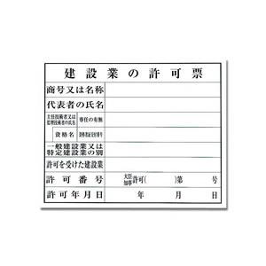 光 光 KEN5040-8 建設業の許可票