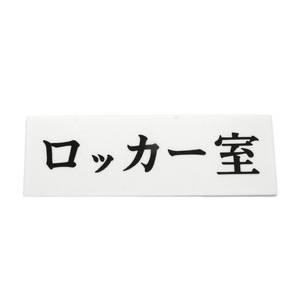 光 光 UP515-29 ロッカー室 50x150x2