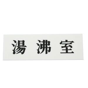 光 光 UP515-31 湯沸室 50x150x2