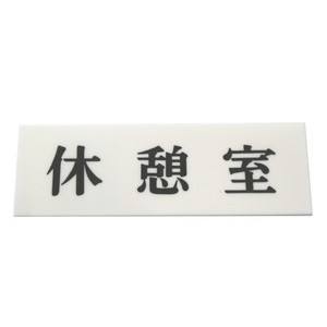 光 光 UP515-61 休憩室 50x150x2