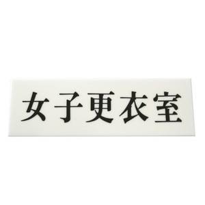 光 光 UP515-125 女子更衣室 50x150x2
