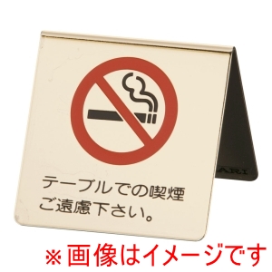 光 光 真鍮製 卓上禁煙サイン LG551-1
