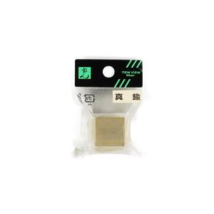 光 光 YZ22 真鍮サイコロ 20×20mm