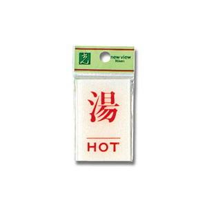 光 光 BS640-6 湯 HOT