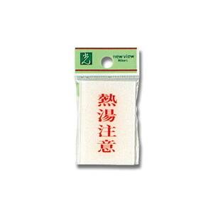 光 光 BS640-8 熱湯注意