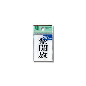 光 光 TS641-4 点字サイン 禁開放