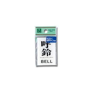 光 光 TS641-5 点字サイン 呼鈴 BELL