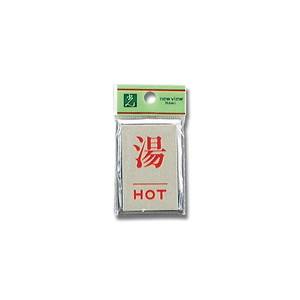 光 光 PL64-8 湯 HOT