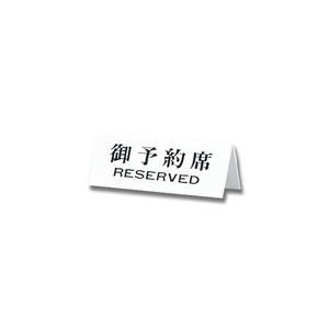 光 光 UP718-2 御予約席 RESERVED