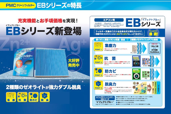  パシフィック工業 PMC パシフィック工業 EB-504 PMC クリーンフィルター EBシリーズ ゼオライト脱臭タイプ