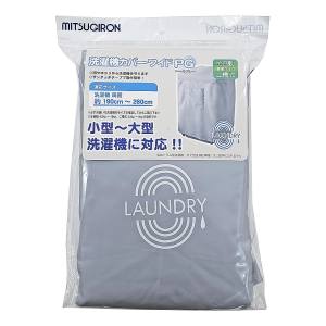 ミツギロン ミツギロン 洗濯機 カバー ペールグレー SK-43