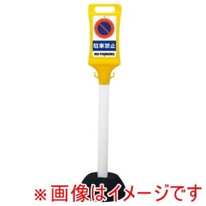 ミツギロン ミツギロン チェーンスタンド看板 SF-45 駐車禁止