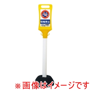 ミツギロン ミツギロン チェーンスタンド看板 SF-45 駐輪禁止