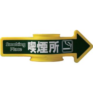 ミツギロン ミツギロン SF-53-E コーンアロー 喫煙所 メーカー直送 代引不可 沖縄 離島不可