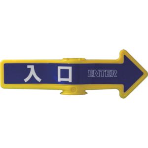 ミツギロン ミツギロン SF-54-A チェーンアロー 入口 メーカー直送 代引不可 沖縄 離島不可