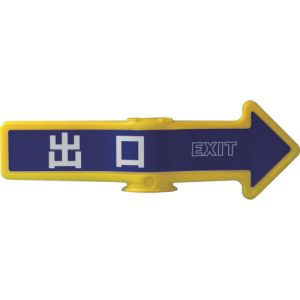 ミツギロン ミツギロン SF-54-B チェーンアロー 出口 メーカー直送 代引不可 沖縄 離島不可