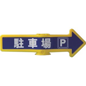 ミツギロン ミツギロン SF-54-D チェーンアロー 駐車場 メーカー直送 代引不可 沖縄 離島不可