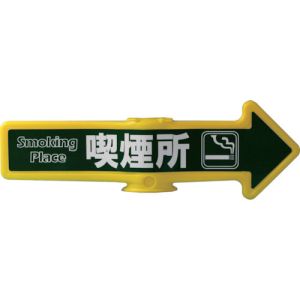 ミツギロン ミツギロン SF-54-E チェーンアロー 喫煙所 メーカー直送 代引不可 沖縄 離島不可