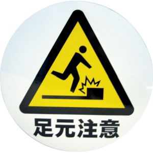 ミツギロン ミツギロン S-01 デザインシール 足元注意 283φ メーカー直送 代引不可 沖縄 離島不可