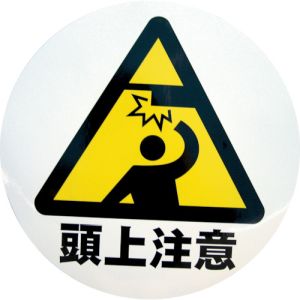 ミツギロン ミツギロン S-09 デザインシール 頭上注意 283φ