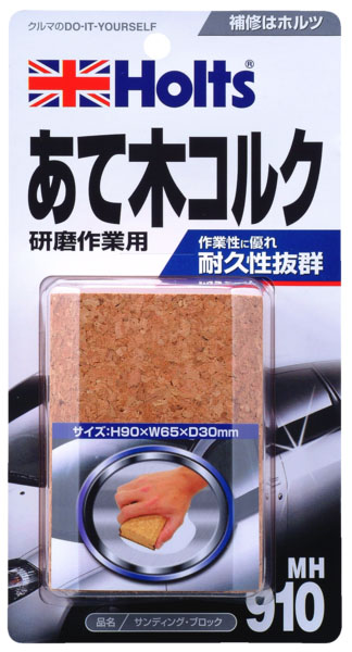  ホルツ Holts ホルツ MH910 サンディングブロック あて木コルク 90×65×30mm Holts