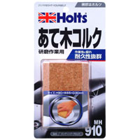 ホルツ Holts ホルツ MH910 サンディングブロック あて木コルク 90×65×30mm Holts