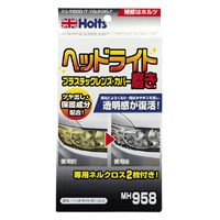 ホルツ Holts ホルツ MH958 ヘッドライトポリッシュ 本剤20g ネルクロス2枚 Holts