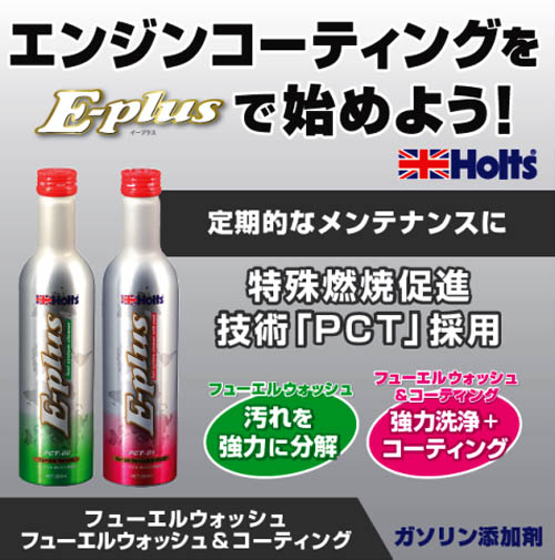  ホルツ Holts ホルツ MH7711 フューエルウォッシュ & コーティング 300ml E-Plus Holts