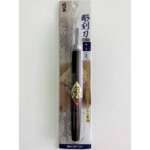 与板利器 桜日本 桜日本 鋼付彫刻刀 丸刃 3mm