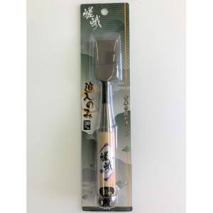 与板利器 嵯峨 嵯峨 追入のみ 30mm