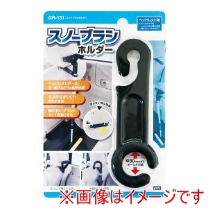 槌屋ヤック YAC  槌屋ヤック GR-131 ホルダー スノーブラシホルダー