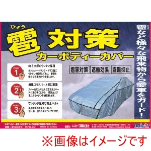 ユニカー工業 unicar ユニカー工業 CB507 雹対策 ボディカバー 車用 WA-W ウレタン素材使用