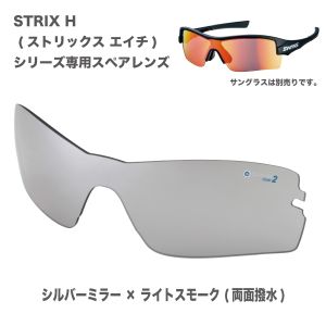 山本光学 スワンズ SWANS スワンズ LSTRH3602 STRHX H スペア ミラー ダブルクラリ スモーク シルバー SWANS 山本光学