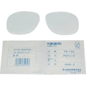 山本光学 スワン スワン YS-190B-SP YS-190B用替レンズ SWANS 山本光学