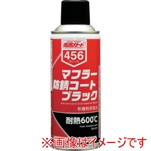 イチネンケミカルズ イチネンケミカルズ 456 マフラー防錆コート ブラック 300mL