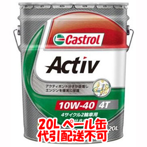 カストロール Castrol カストロール アクティブ 4T ActivXtra 10W-40 20L 4サイクルエンジンオイル 代引不可 Castrol