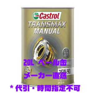 カストロール Castrol カストロール TRANSMAX トランスマックス マニュアル トランスアクスル 75W-90 20L ギヤオイル Castrol