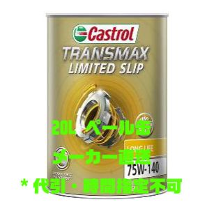 カストロール Castrol カストロール TRANSMAX トランスマックス リミテッドスリップ LL 75W-140 20L ギヤオイル Castrol