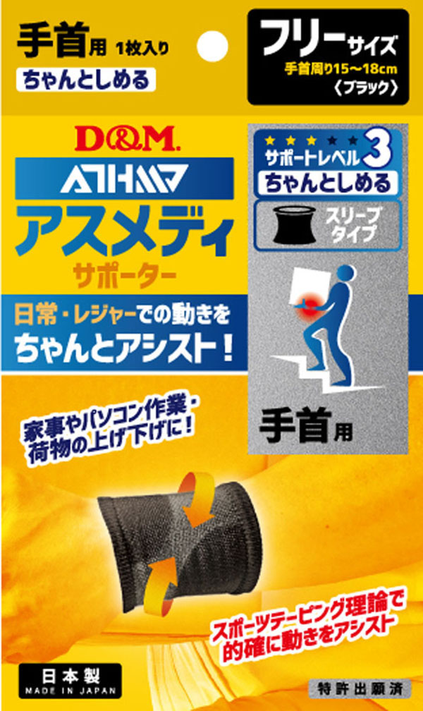  ディーエム D&M D&M 108311 アスメディーサポーター ちゃんとしめるスリーブタイプ 手首 ディーエム