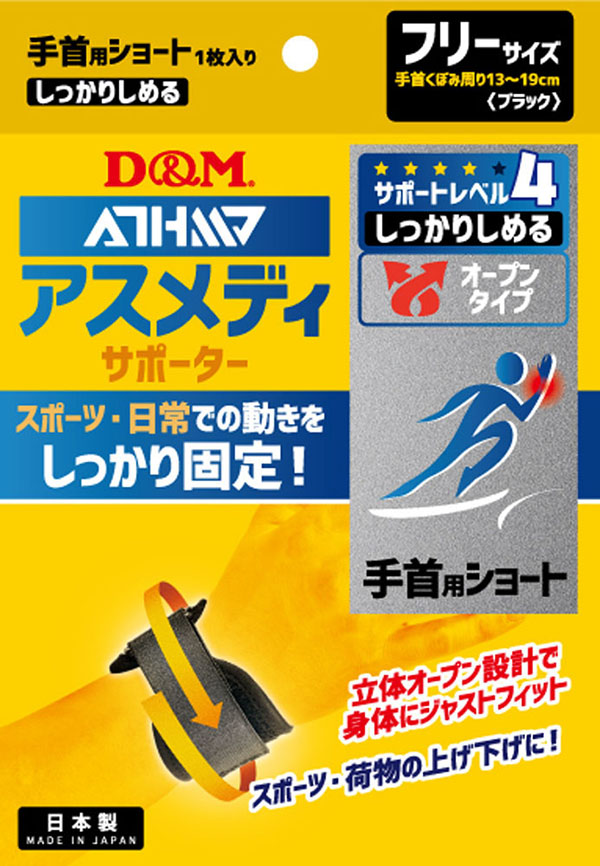  ディーエム D&M D&M 108625 アスメディーサポーター しっかりしめるオープンタイプ 手首ショート ディーエム