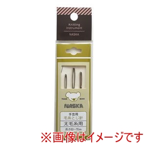 ナスカ NASKA NASKA 毛糸とじ針 太毛糸用 3本 KI1018
