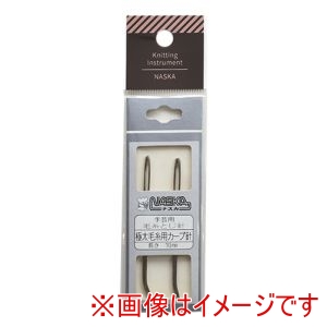 ナスカ NASKA NASKA 毛糸とじ針 カーブ針 2本 KI1020