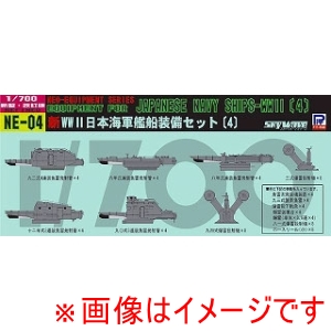 ピットロード東名 ピットロード東名 NE04 1/700 新WW2 日本海軍艦船装備セット4