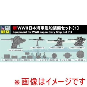 ピットロード東名 ピットロード東名 NE13 1/700 新WWII日本海軍艦船装備セット 1