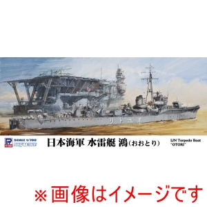 ピットロード東名 ピットロード東名 W273 1/700 日本海軍 水雷艇 鴻 おおとり